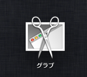 [Mac][アプリ]Mac標準アプリ【グラブ】でのスクリーンショットがいい感じ