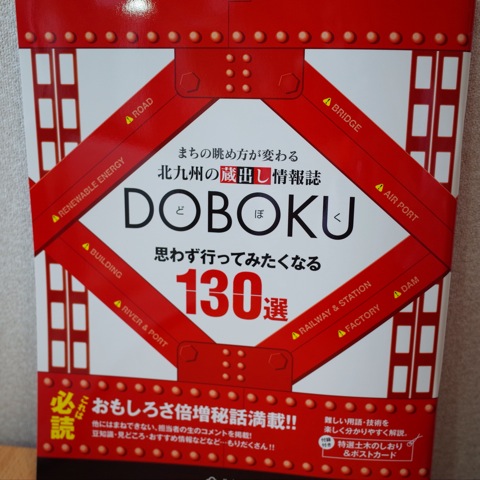 [土木][福岡]北九州ガイドブック「DOBOKU」がステキ過ぎる！やっぱりDOBOKUが好き！