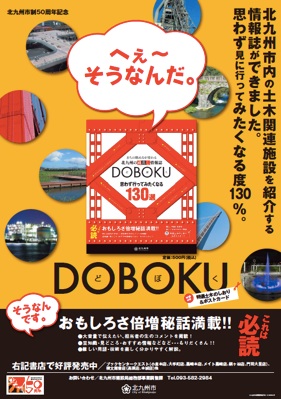 北九州市土木関連施設を紹介する「DOBOKU」