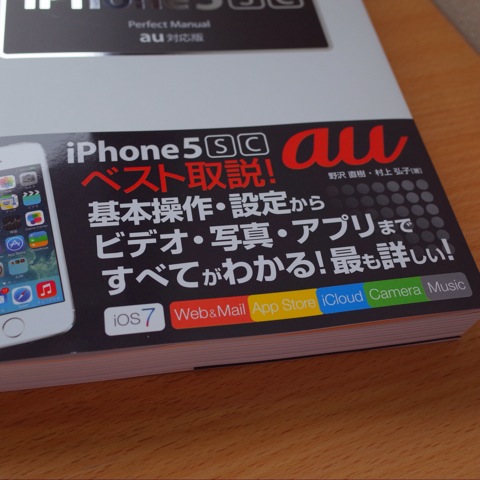 [iPhone]届いた！「iPhone 5s/5cのパーフェクトマニュアル」は絵入りでiPhone初心者でもとてもわかりやすい件