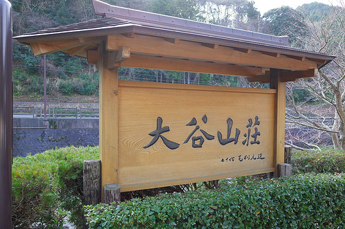 [正月][旅行]家族・親戚で湯本温泉の大谷山荘に行ってきたよ
