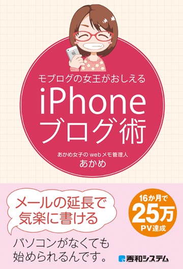 [iPhone][モブログ]モブログ女王がiPhoneのみでのブログ更新テクを惜しみなく伝授する本を予約したよ