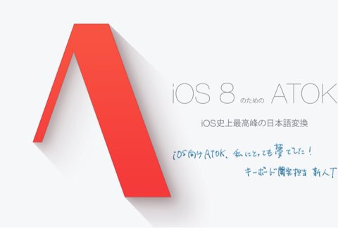 [iOS][ATOK]祝リリース！待ちに待った「ATOK for iOS」が使えるようになったよ！