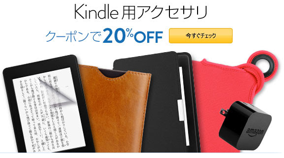 [Amazon][Kindle]【20%OFFクーポン】Kindle用アクセサリが今ならおトクな件