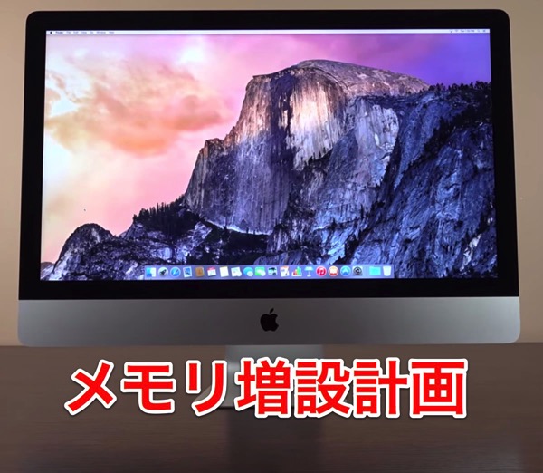 [iMac][メモリ]標準iMac 5K Retinaディスプレイモデルのメモリを8GBから24GBへ増設計画を立案したよ