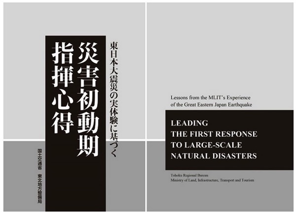 [Kindle]国交省東北地整が東日本大震災の経験から「災害初動期指揮心得」なる内部資料を無償配布開始