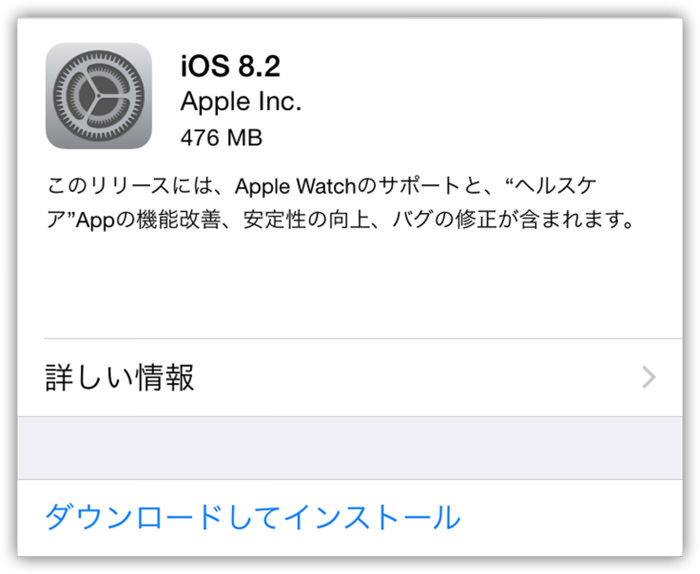[iPhone][iOS]iOS 8.2アップデート公開されました。「Apple Watch」への対応ほか、セキュリティ対策も。