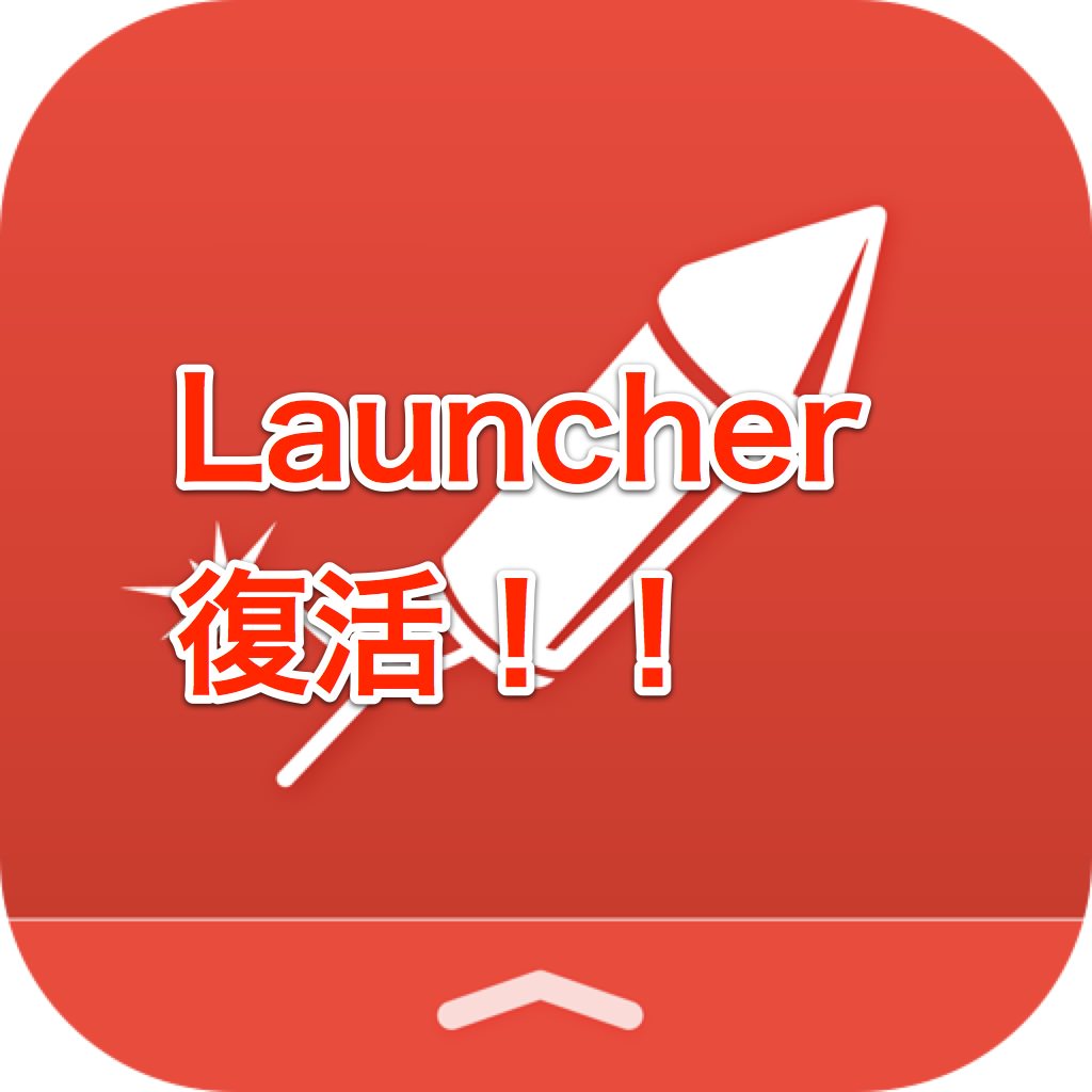 [iPhone][アプリ]ついに復活！！劇的に使い易くなる通知センターウィジット「Launcher」がアップデートされたよ