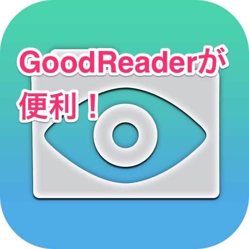 [iPhone]万能ビューワーアプリ「GoodReader」に大容量のファイルを確実に送信する方法