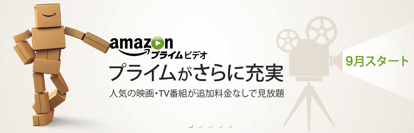 [Amazon]待ち遠しい！9月からAmazonプライム会員対象とした映像配信サービス『プライム・ビデオ』を開始！