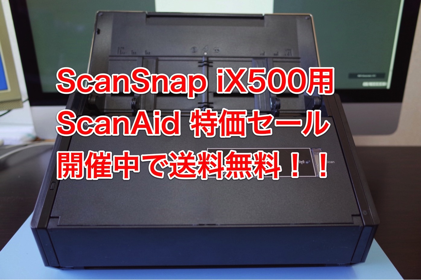 [ScanSnap]「快適スキャン」が甦る！ScanSnap iX500 メンテナンスキット「ScanAid」が限定特価！