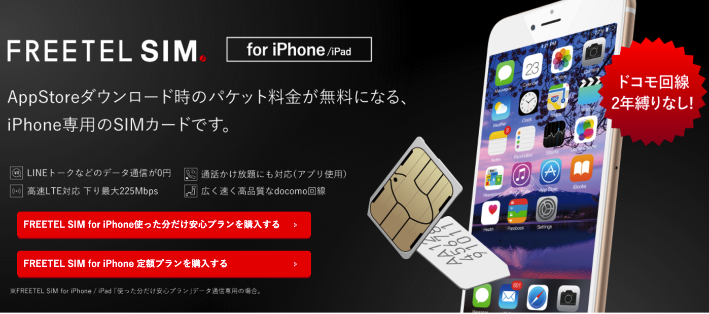 [iPhone]格安SIM「FREETEL SIM」が届いたのでiPhone 6sに導入しました