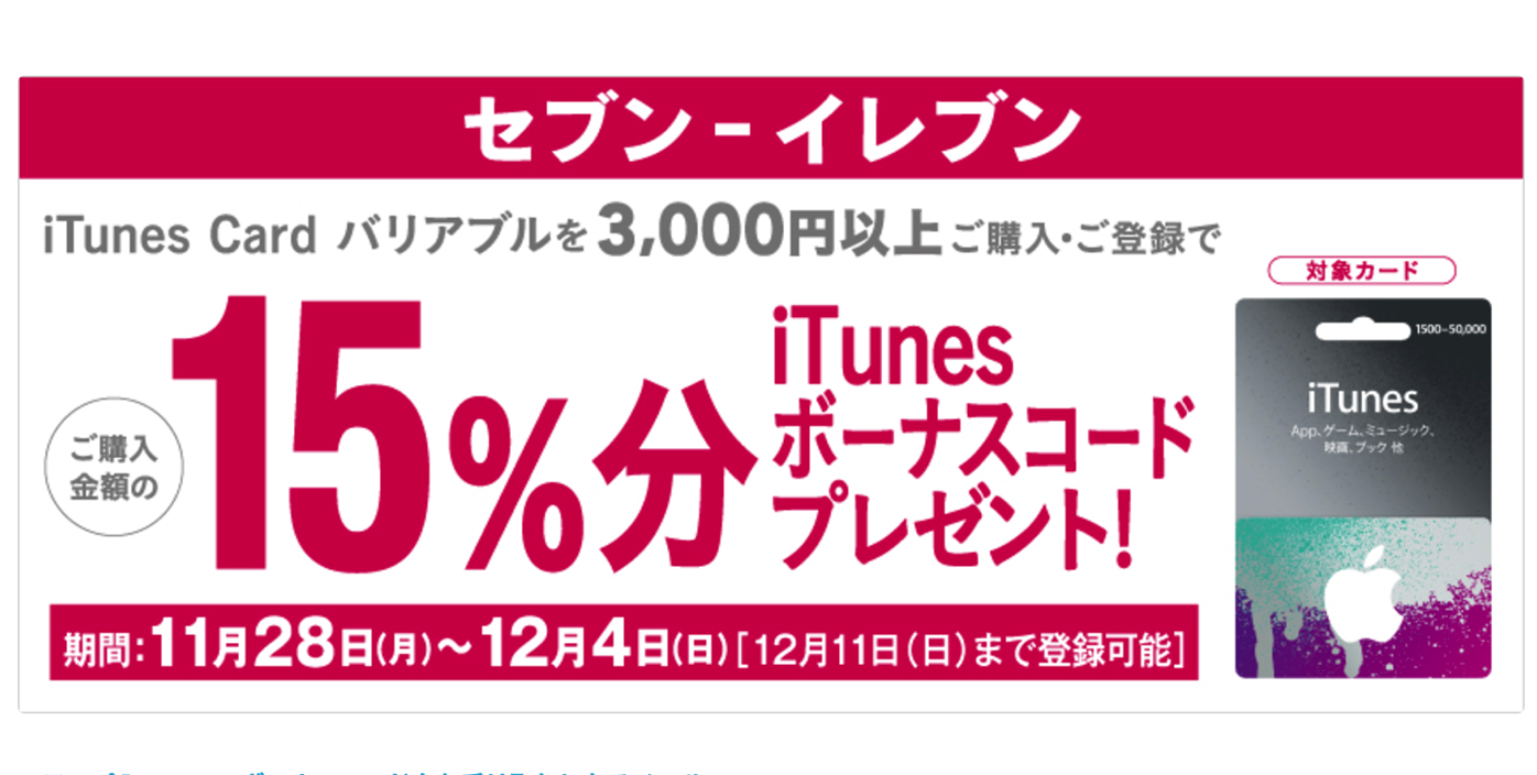[iTunes]ご購入金額の１５％分！年末に備えてお得にiTunesボーナスコードをゲットしましょう
