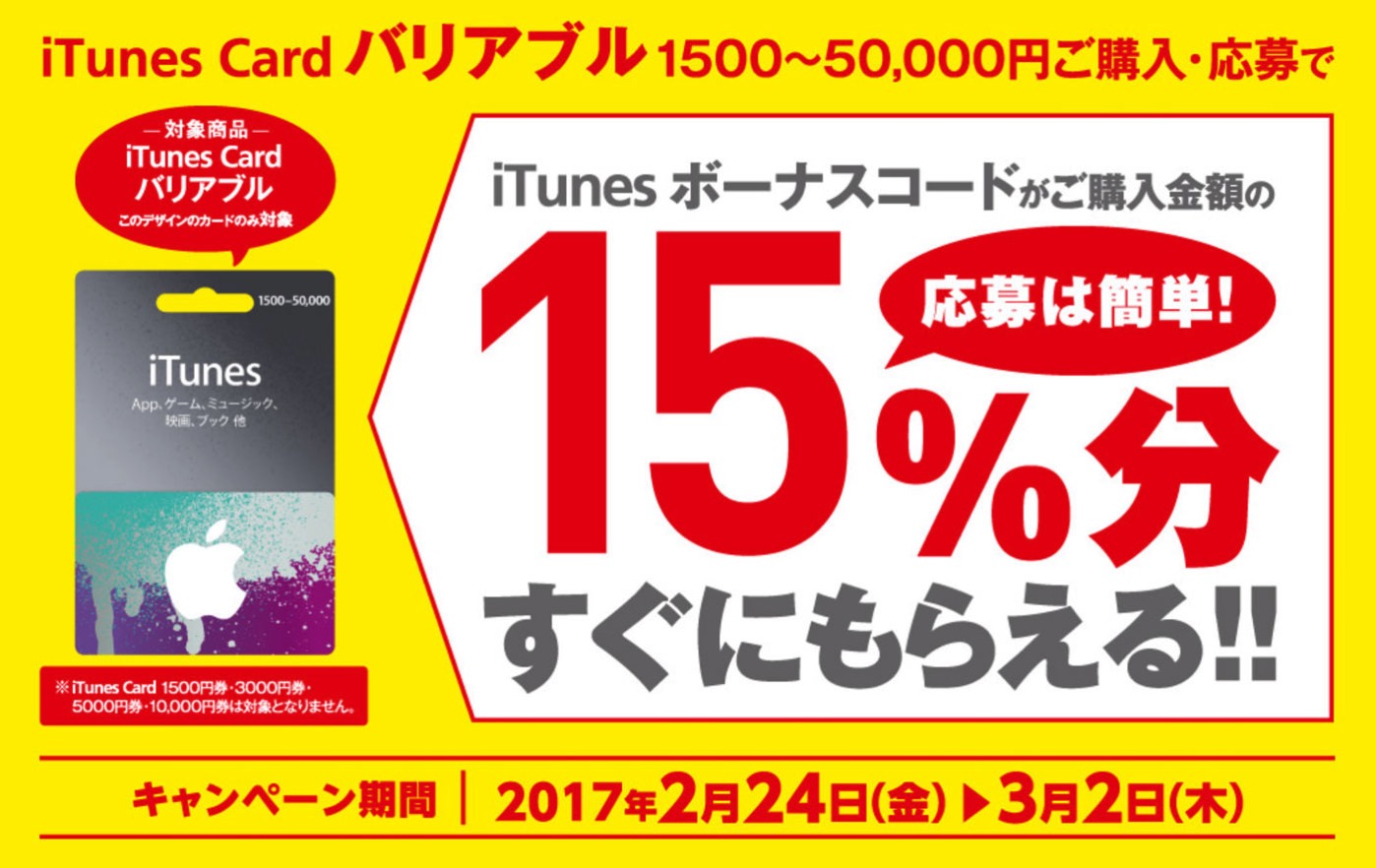 [iTunes]高還元率！iTunes Cardバリアブル購入でボーナスコード購入金額の15％分がもらえるキャンペーンが開催されるよ
