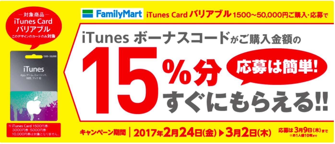 [iTunes]本日開始！無事iTunes Cardバリアブル購入でボーナスコード購入金額の15％分をがもらえたよ
