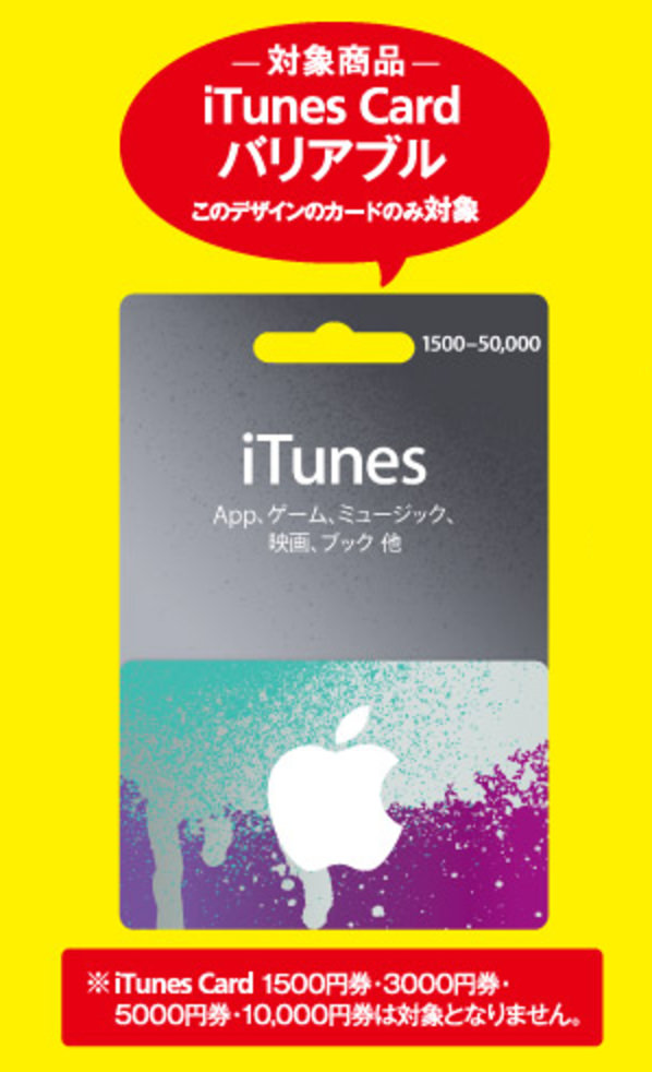 iTunesCardバリアブル-1