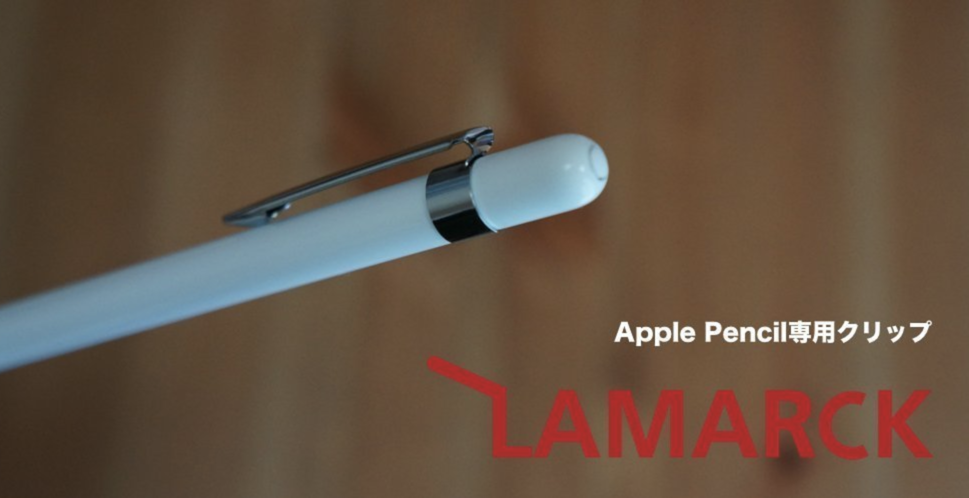 [iPad Pro]こんなApple Pencilアクセサリーを待っていた！ポケットやカバーにもクリップできる「ラマルク」