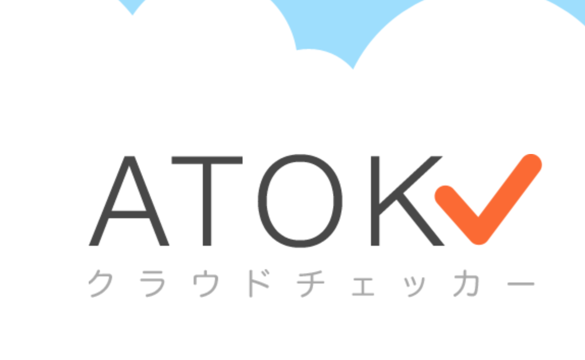 [ATOK]文章のチェックもしてくれる「ATOKクラウドチェッカー」が便利な件