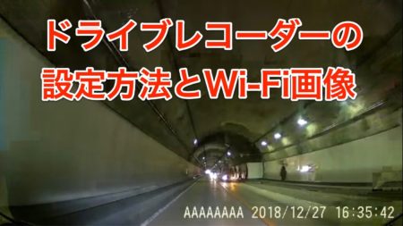 [Amazon]【2018年最新版】Wi-Fi対応1080PフルHD SONYセンサー搭載のドライブレコーダーの設定方法とWi-Fi画像を紹介してみるよ