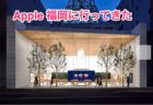 [Apple]リニューアルオープンして初めてApple 福岡に行ってきてiPhone 11 pro と MacBook Pro 16インチを触ってきたよ