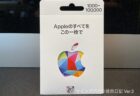 [Apple]来年の新型iPhone購入を念頭にセブンイレブンでApple Gift Card 10万円分を購入してきたよ